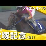 【和田竜二騎手お疲れ様でした！】2000年宝塚記念(ＧⅠ) テイエムオペラオー　実況：杉本清　【カンテレ公式】