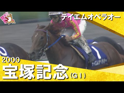 【和田竜二騎手お疲れ様でした!】2000年宝塚記念(GⅠ) テイエムオペラオー 実況:杉本清 【カンテレ公式】