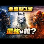 【競馬】「ディープインパクト」「イクイノックス」「オルフェーヴル」がもしも戦ったら誰が勝つ？