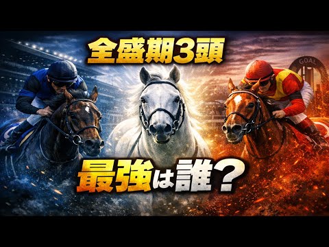 【競馬】「ディープインパクト」「イクイノックス」「オルフェーヴル」がもしも戦ったら誰が勝つ？