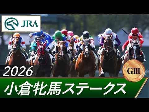 2026年 小倉牝馬ステークス(GⅢ) | 第2回 | JRA公式