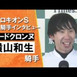 2026年プロキオンステークス(GⅡ) 勝利騎手インタビュー《横山和生騎手》ロードクロンヌ【カンテレ公式】