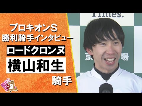 2026年プロキオンステークス(GⅡ) 勝利騎手インタビュー《横山和生騎手》ロードクロンヌ【カンテレ公式】
