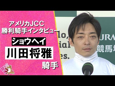 2026年アメリカジョッキークラブカップ(GⅡ) 勝利騎手インタビュー《川田将雅騎手》ショウヘイ【カンテレ公式】