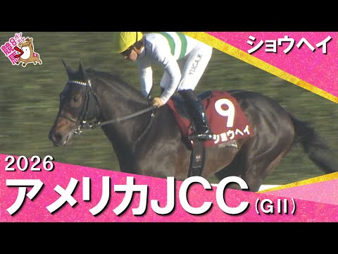 2026年アメリカジョッキークラブカップ(ＧⅡ) ショウヘイ【カンテレ公式】
