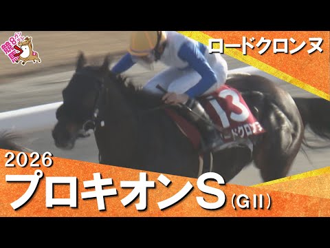 2026年プロキオンステークス(ＧⅡ) ロードクロンヌ　【カンテレ公式】