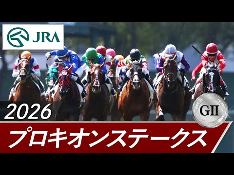 2026年 プロキオンステークス（GⅡ） | 第31回 | JRA公式