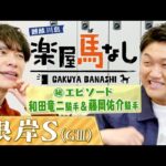 ３月から調教師に転身する和田竜二騎手と藤岡佑介騎手！「ズブすぎるんで見てほしい」２人と親交の深いお兄ちゃんが知られざる素顔を大紹介！「根岸ステークス(GⅢ)」の注目馬も！【楽屋馬なし】