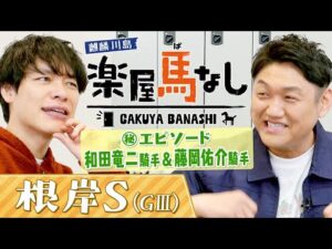 ３月から調教師に転身する和田竜二騎手と藤岡佑介騎手！「ズブすぎるんで見てほしい」２人と親交の深いお兄ちゃんが知られざる素顔を大紹介！「根岸ステークス(GⅢ)」の注目馬も！【楽屋馬なし】
