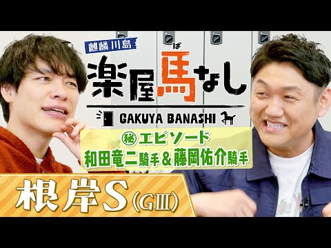 ３月から調教師に転身する和田竜二騎手と藤岡佑介騎手！「ズブすぎるんで見てほしい」２人と親交の深いお兄ちゃんが知られざる素顔を大紹介！「根岸ステークス(GⅢ)」の注目馬も！【楽屋馬なし】