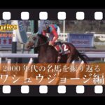 ウェブハロン REWIND 00’s ワシュウジョージ編 2001年 第44回園田金盃