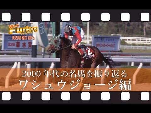 ウェブハロン REWIND 00’s ワシュウジョージ編 2001年 第44回園田金盃