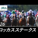 2026年 クロッカスステークス（L） | JRA公式