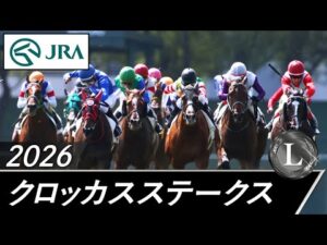 2026年 クロッカスステークス（L） | JRA公式