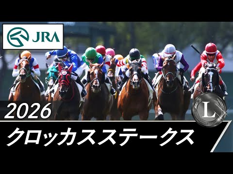 2026年 クロッカスステークス(L) | JRA公式