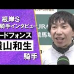 2026年根岸ステークス(ＧⅢ) 勝利騎手インタビュー《横山和生騎手》ロードフォンス【カンテレ公式】