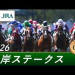 2026年 根岸ステークス（GⅢ） | 第40回 | JRA公式