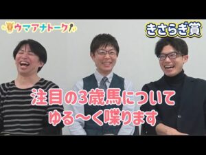 「競馬実況は緊張感が独特で…」きさらぎ賞の注目馬＆カンテレPOG＜ウマアナトーク＞