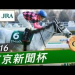 2016年 東京新聞杯（GⅢ） | スマートレイアー | JRA公式