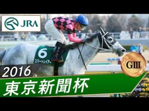 2016年 東京新聞杯（GⅢ） | スマートレイアー | JRA公式