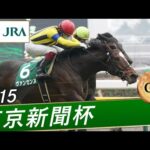 2015年 東京新聞杯（GⅢ） | ヴァンセンヌ | JRA公式