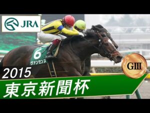 2015年 東京新聞杯（GⅢ） | ヴァンセンヌ | JRA公式