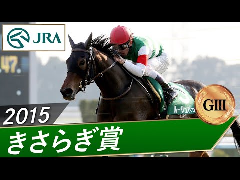 2015年 きさらぎ賞（GⅢ） | ルージュバック | JRA公式