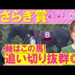 「プラス材料が多いのは〇〇〇」エムズビギン、ゾロアストロ、ゴーイントゥスカイ・・・きさらぎ賞(ＧⅢ)を元ジョッキーの細江さんが徹底解説！＜細江純子のネタ帳＞