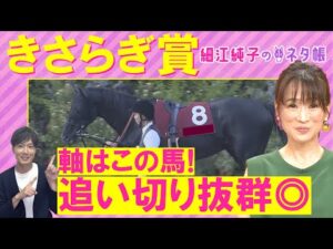 「プラス材料が多いのは〇〇〇」エムズビギン、ゾロアストロ、ゴーイントゥスカイ・・・きさらぎ賞(ＧⅢ)を元ジョッキーの細江さんが徹底解説！＜細江純子のネタ帳＞