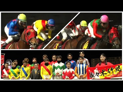 アタック！地方競馬｜第358回｜PLAYBACK　佐々木竹見カップ｜NAR公式