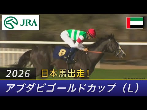 【日本馬出走】2026年 アブダビゴールドカップ（L） | JRA公式