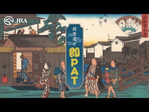 「投票道中 即PAT」 -音頭篇-  | JRA公式