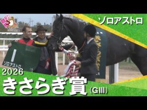 2026年きさらぎ賞(ＧⅢ) ゾロアストロ　実況：石田一洋【カンテレ公式】