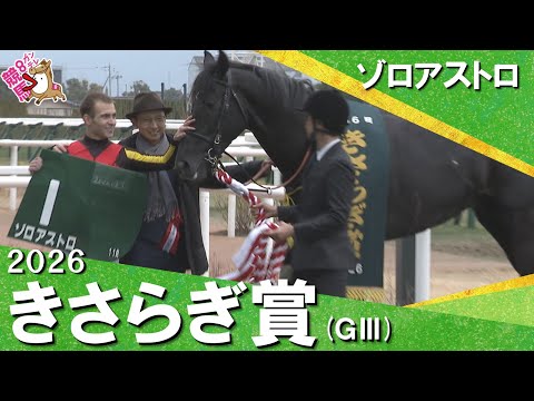 2026年きさらぎ賞(ＧⅢ) ゾロアストロ　実況：石田一洋【カンテレ公式】