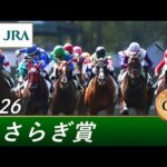 2026年 きさらぎ賞（GⅢ） | 第66回 | JRA公式