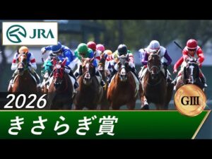 2026年 きさらぎ賞（GⅢ） | 第66回 | JRA公式
