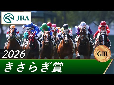 2026年 きさらぎ賞（GⅢ） | 第66回 | JRA公式