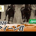 2026年 クイーン賞JpnIII｜第72回｜NAR公式