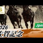 2026年 佐賀記念JpnIII｜第53回｜NAR公式