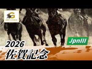 2026年 佐賀記念JpnIII｜第53回｜NAR公式