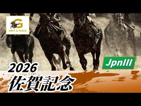 2026年 佐賀記念JpnIII｜第53回｜NAR公式