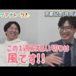 「馬券の調子がピークアウト！？」京都記念 (ＧⅡ)共同通信杯(ＧⅢ) 川島アナ＆桂さんの注目は！？＜ウマアナトーク＞
