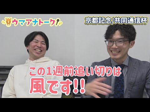 「馬券の調子がピークアウト！？」京都記念 (ＧⅡ)共同通信杯(ＧⅢ) 川島アナ＆桂さんの注目は！？＜ウマアナトーク＞