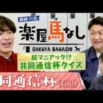 「○○でゴールドシップに…?」麒麟川島&お兄ちゃんが超マニアックな共同通信杯クイズに挑戦！川島アナが出題する難問に悪戦苦闘！?数々の名馬を輩出した「共同通信杯(GⅢ)」の注目馬も！【楽屋馬なし】