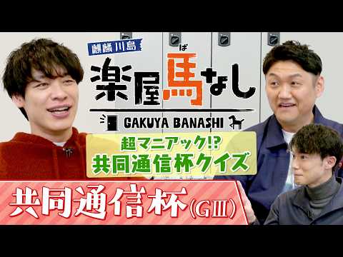 「○○でゴールドシップに…?」麒麟川島&お兄ちゃんが超マニアックな共同通信杯クイズに挑戦！川島アナが出題する難問に悪戦苦闘！?数々の名馬を輩出した「共同通信杯(GⅢ)」の注目馬も！【楽屋馬なし】