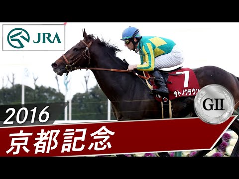 2016年 京都記念（GⅡ） | サトノクラウン | JRA公式