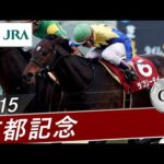 2015年 京都記念（GⅡ） | ラブリーデイ | JRA公式
