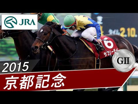 2015年 京都記念（GⅡ） | ラブリーデイ | JRA公式