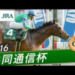 2016年 共同通信杯（GⅢ） | ディーマジェスティ | JRA公式