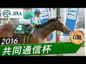 2016年 共同通信杯（GⅢ） | ディーマジェスティ | JRA公式